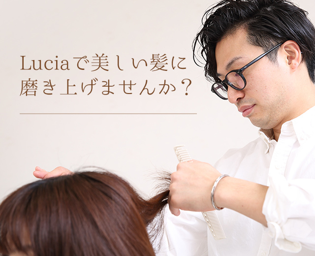 Luciaで美しい髪に磨き上げませんか？