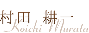 MANAGER 村田 耕一