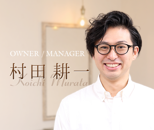 MANAGER 村田 耕一